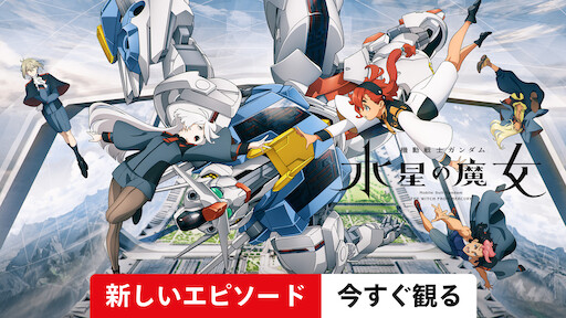 機動戦士ガンダムユニコーン Re 0096 Netflix